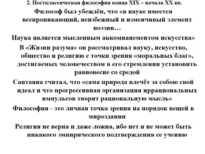 2. Постклассическая философия конца XIX – начала XX вв.  Философ был убеждён, что